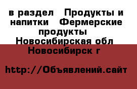  в раздел : Продукты и напитки » Фермерские продукты . Новосибирская обл.,Новосибирск г.